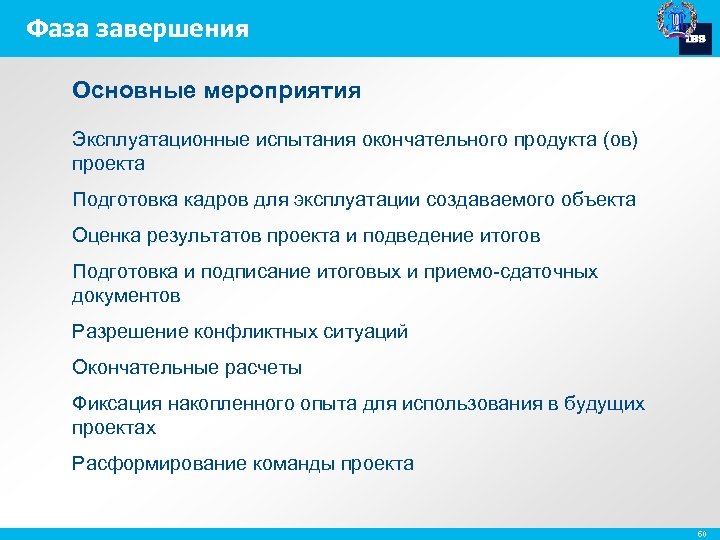 Фаза завершения Основные мероприятия Эксплуатационные испытания окончательного продукта (ов) проекта Подготовка кадров для эксплуатации