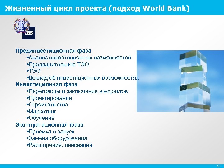 Жизненный цикл проекта (подход World Bank) Прединвестиционная фаза • Анализ инвестиционных возможностей • Предварительное