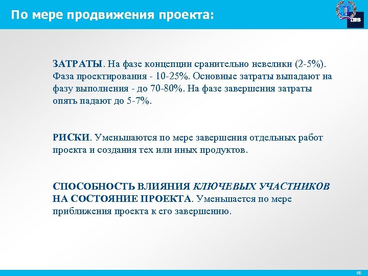 По мере продвижения проекта: ЗАТРАТЫ. На фазе концепции сранительно невелики (2 -5%). Фаза проектирования