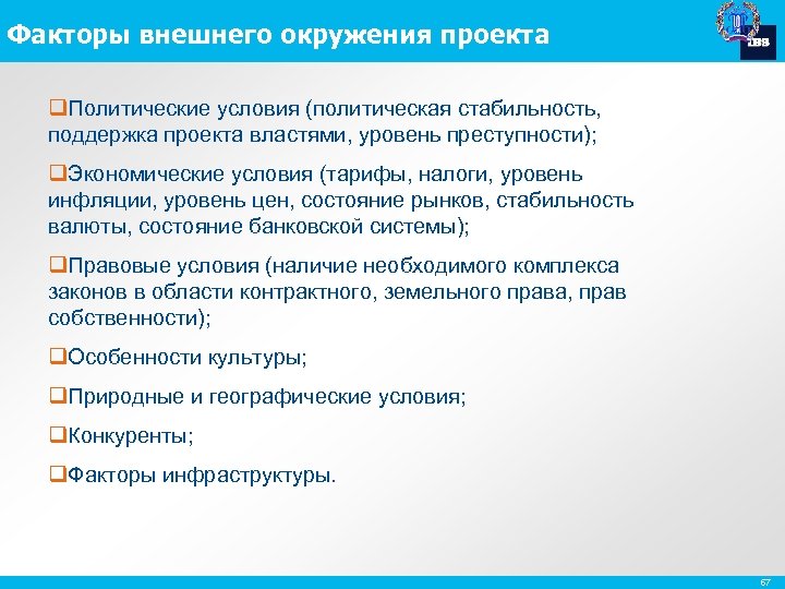 Факторы внешнего окружения проекта q. Политические условия (политическая стабильность, поддержка проекта властями, уровень преступности);