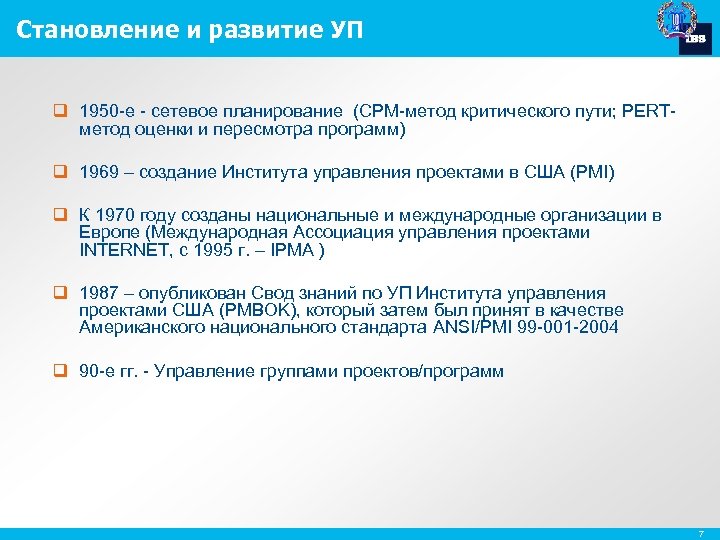 Становление и развитие УП q 1950 -е - сетевое планирование (CPM-метод критического пути; PERT-