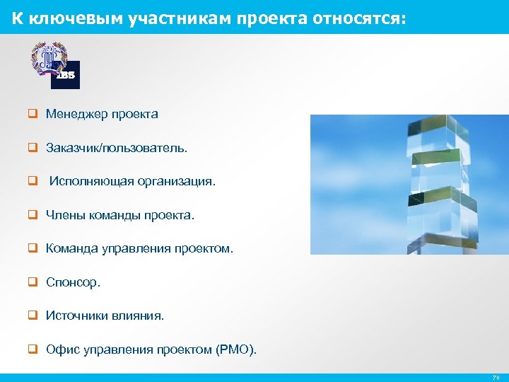 К ключевым участникам проекта относятся: q Менеджер проекта q Заказчик/пользователь. q Исполняющая организация. q