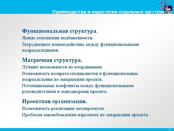 Преимущества и недостатки отдельных оргструктур Функциональная структура. Ясные отношения подчиненности. Затрудненное взаимодействие между функциональными
