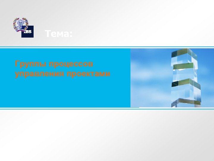 Тема: Группы процессов управления проектами 