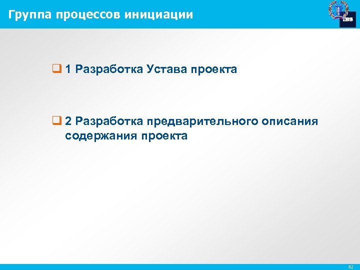 Группа процессов инициации q 1 Разработка Устава проекта q 2 Разработка предварительного описания содержания