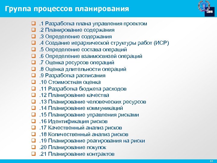 Группа процессов планирования q q q q q q . 1 Разработка плана управления