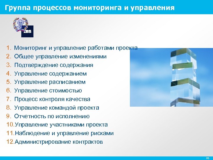 Группа процессов мониторинга и управления 1. Мониторинг и управление работами проекта 2. Общее управление