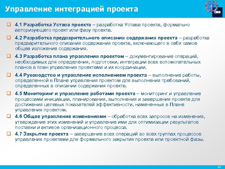 Управление интеграцией проекта q 4. 1 Разработка Устава проекта – разработка Устава проекта, формально