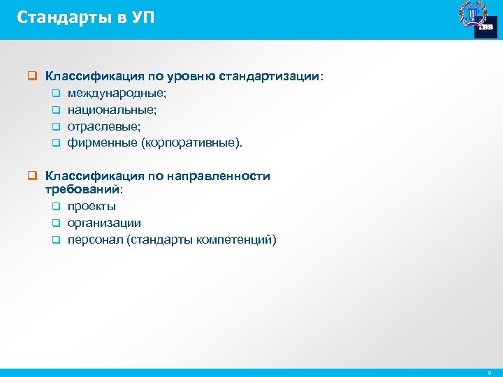Стандарты в УП q Классификация по уровню стандартизации: q международные; q национальные; q отраслевые;