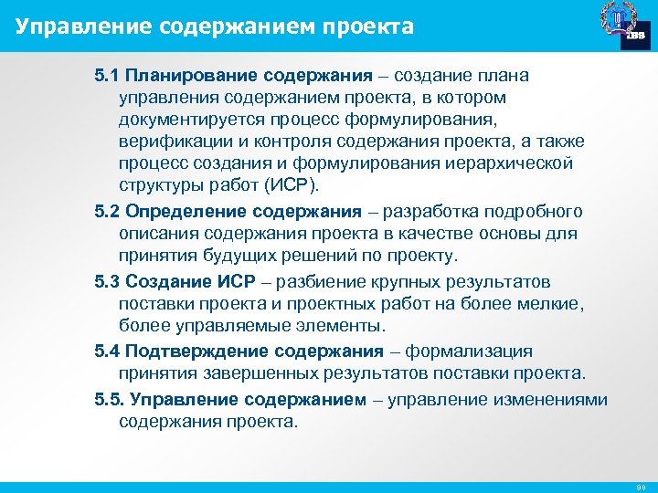 Управление содержанием проекта 5. 1 Планирование содержания – создание плана управления содержанием проекта, в