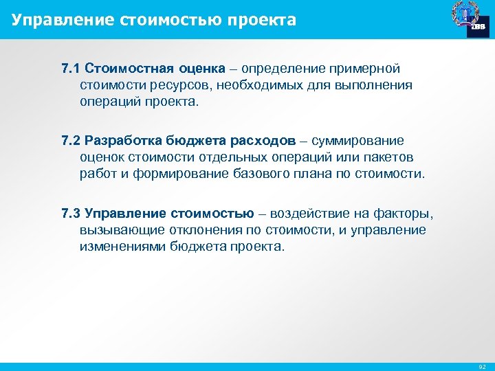 Управление стоимостью проекта 7. 1 Стоимостная оценка – определение примерной стоимости ресурсов, необходимых для