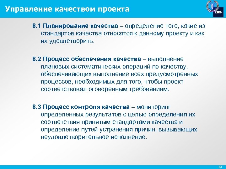 Управление качеством проекта 8. 1 Планирование качества – определение того, какие из стандартов качества