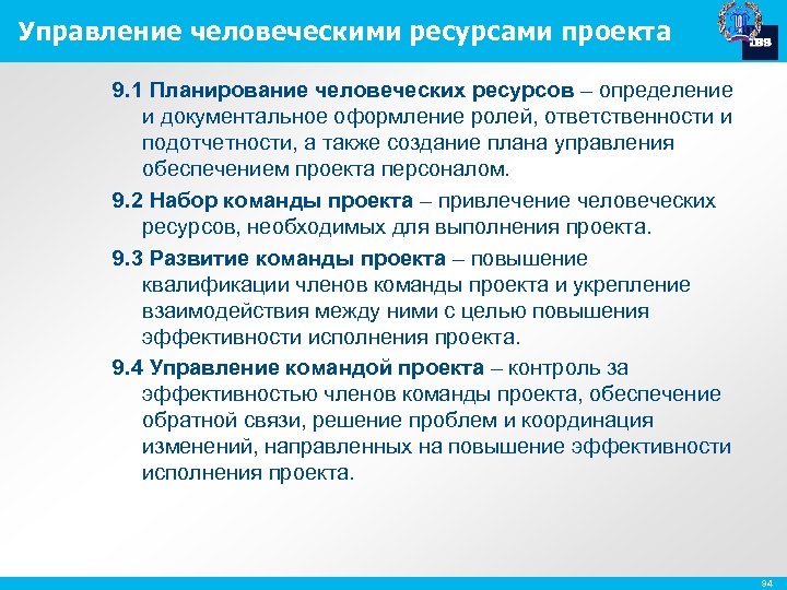 Управление человеческими ресурсами проекта 9. 1 Планирование человеческих ресурсов – определение и документальное оформление