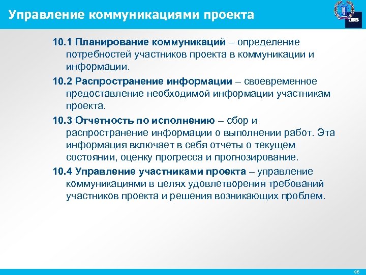 Управление коммуникациями проекта 10. 1 Планирование коммуникаций – определение потребностей участников проекта в коммуникации