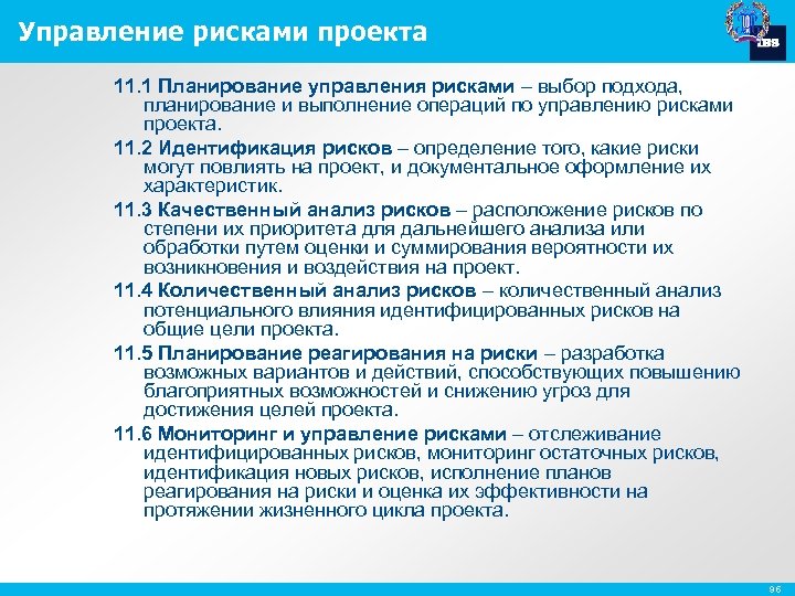 Управление рисками проекта 11. 1 Планирование управления рисками – выбор подхода, планирование и выполнение