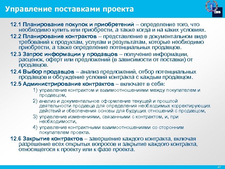 Управление поставками проекта 12. 1 Планирование покупок и приобретений – определение того, что необходимо