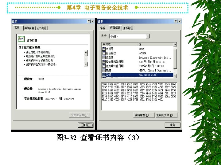第 4章 电子商务安全技术 图 3 -32 查看证书内容（3） 