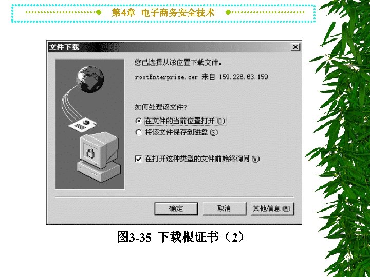 第 4章 电子商务安全技术 图 3 -35 下载根证书（2） 