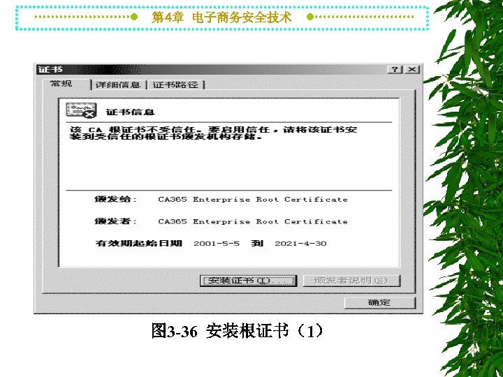 第 4章 电子商务安全技术 图 3 -36 安装根证书（1） 