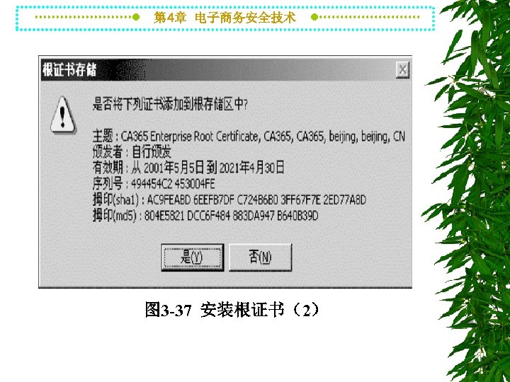 第 4章 电子商务安全技术 图 3 -37 安装根证书（2） 