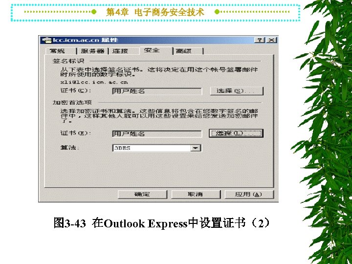 第 4章 电子商务安全技术 图 3 -43 在Outlook Express中设置证书（2） 