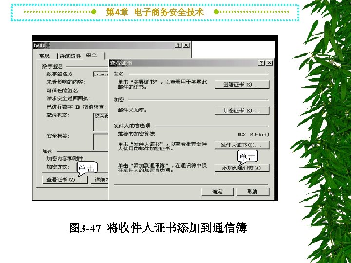 第 4章 电子商务安全技术 图 3 -47 将收件人证书添加到通信簿 