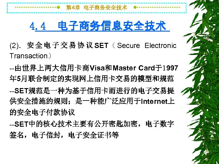 第 4章 电子商务安全技术 4. 4 电子商务信息安全技术 (2)． 安 全 电 子 交 易 协