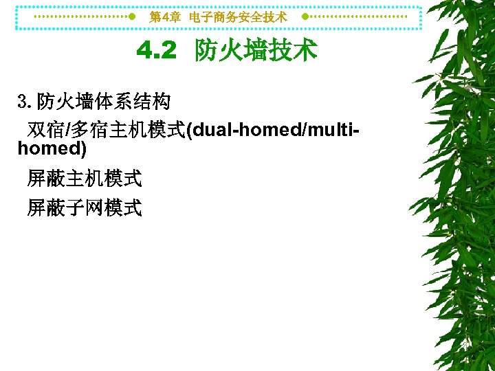 第 4章 电子商务安全技术 4. 2 防火墙技术 3. 防火墙体系结构 双宿/多宿主机模式(dual-homed/multihomed) 屏蔽主机模式 屏蔽子网模式 