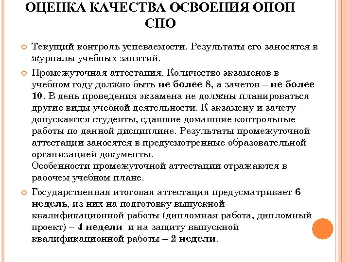 ОЦЕНКА КАЧЕСТВА ОСВОЕНИЯ ОПОП СПО Текущий контроль успеваемости. Результаты его заносятся в журналы учебных