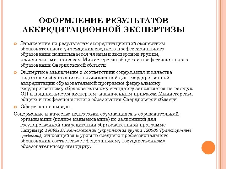 ОФОРМЛЕНИЕ РЕЗУЛЬТАТОВ АККРЕДИТАЦИОННОЙ ЭКСПЕРТИЗЫ Заключение по результатам аккредитационной экспертизы образовательного учреждения среднего профессионального образования