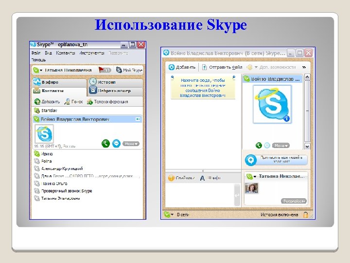 Использование Skype 