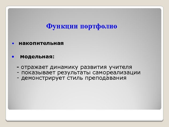 Функции портфолио накопительная модельная: - отражает динамику развития учителя - показывает результаты самореализации -