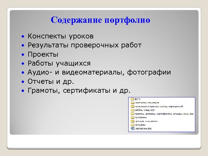 Содержание портфолио Конспекты уроков Результаты проверочных работ Проекты Работы учащихся Аудио- и видеоматериалы, фотографии