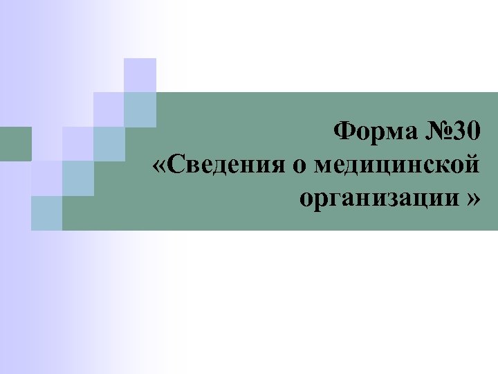 Форма № 30 «Сведения о медицинской организации » 