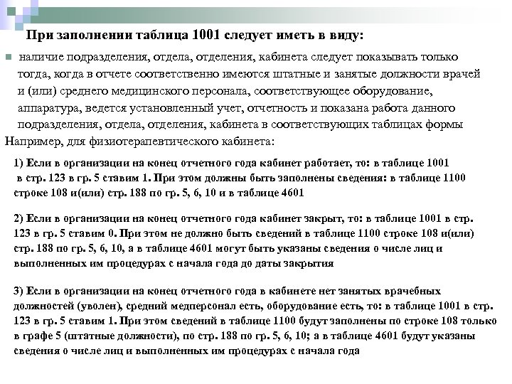 При заполнении таблица 1001 следует иметь в виду: n наличие подразделения, отдела, отделения, кабинета