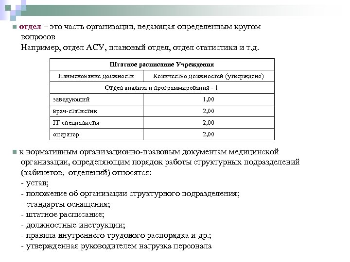 n отдел – это часть организации, ведающая определенным кругом вопросов Например, отдел АСУ, плановый