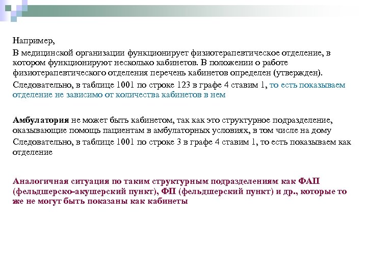 Например, В медицинской организации функционирует физиотерапевтическое отделение, в котором функционируют несколько кабинетов. В положении