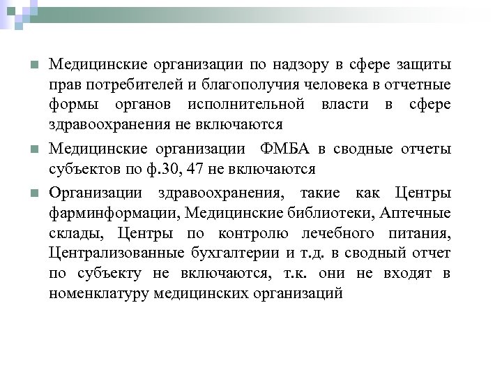 n n n Медицинские организации по надзору в сфере защиты прав потребителей и благополучия