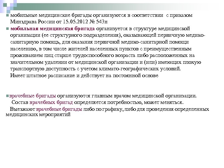 n мобильные медицинские бригады организуются в соответствии с приказом Минздрава России от 15. 05.