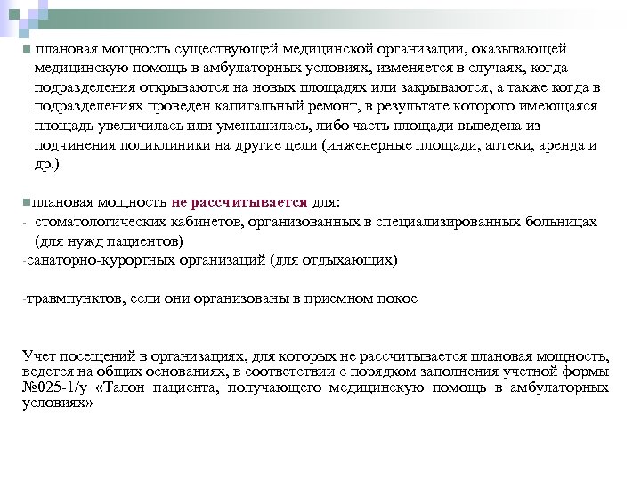 n плановая мощность существующей медицинской организации, оказывающей медицинскую помощь в амбулаторных условиях, изменяется в