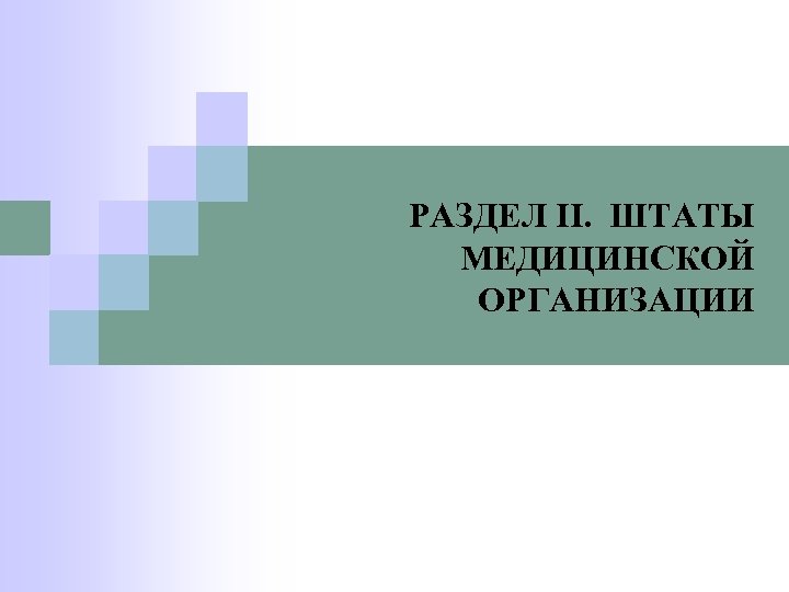  РАЗДЕЛ II. ШТАТЫ МЕДИЦИНСКОЙ ОРГАНИЗАЦИИ 