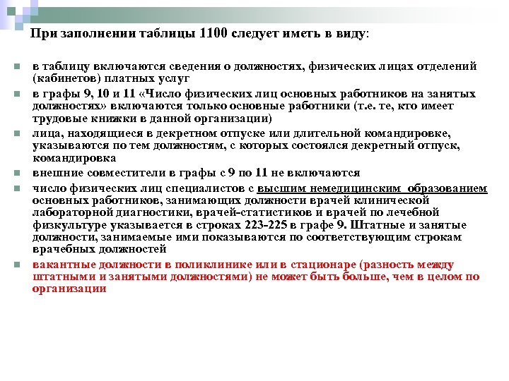При заполнении таблицы 1100 следует иметь в виду: n n n в таблицу включаются