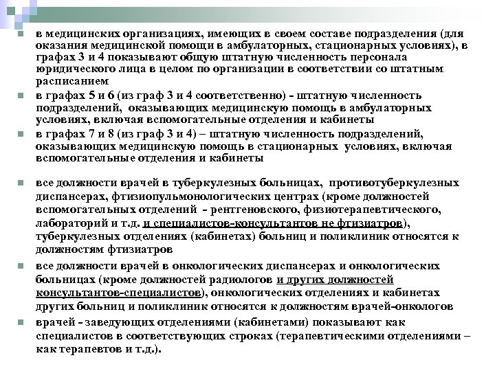 n n n в медицинских организациях, имеющих в своем составе подразделения (для оказания медицинской