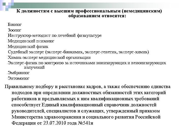 К должностям с высшим профессиональным (немедицинским) образованием относятся: Биолог Зоолог Инструктор-методист по лечебной физкультуре