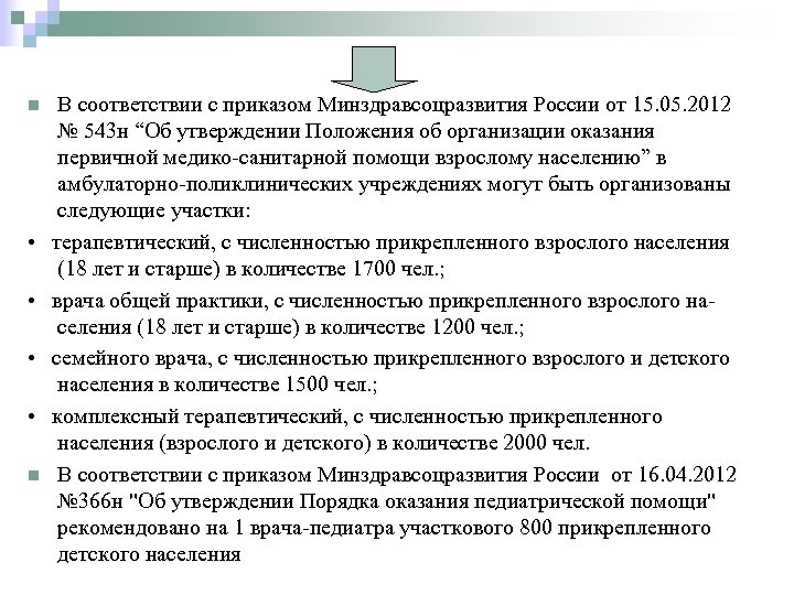 В соответствии с приказом Минздравсоцразвития России от 15. 05. 2012 № 543 н “Об
