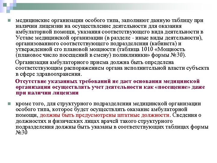 медицинские организации особого типа, заполняют данную таблицу при наличии лицензии на осуществление деятельности для