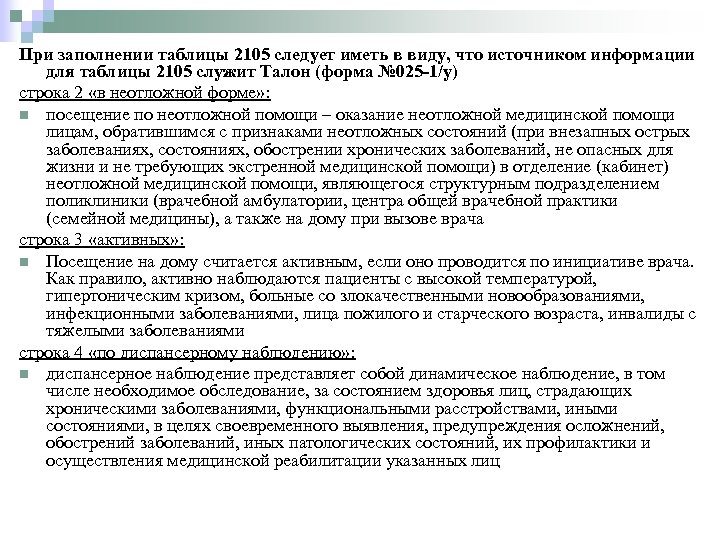 При заполнении таблицы 2105 следует иметь в виду, что источником информации для таблицы 2105