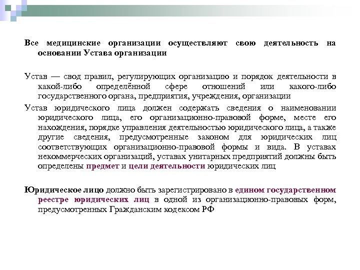 Все медицинские организации осуществляют свою деятельность на основании Устава организации Устав — свод правил,