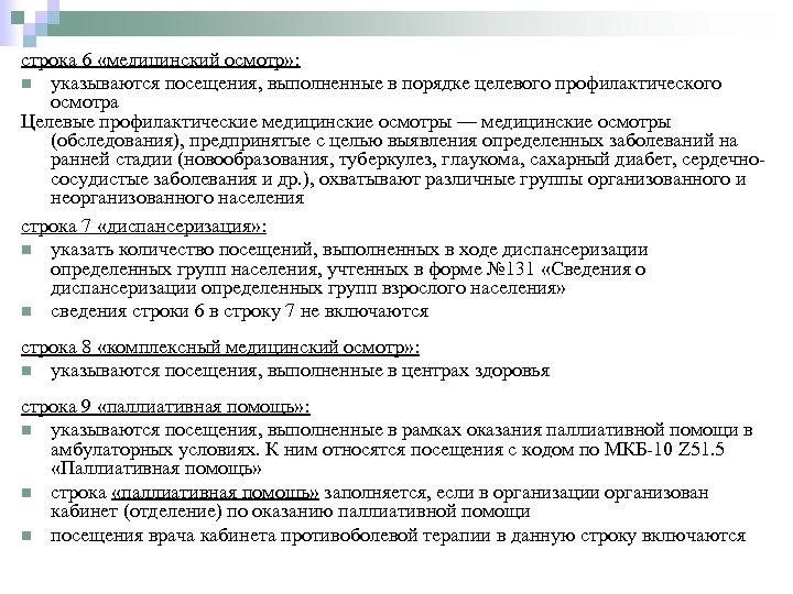 строка 6 «медицинский осмотр» : n указываются посещения, выполненные в порядке целевого профилактического осмотра