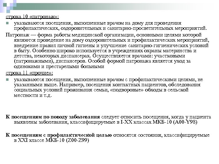 строка 10 «патронаж» : n указываются посещения, выполненные врачом на дому для проведения профилактических,